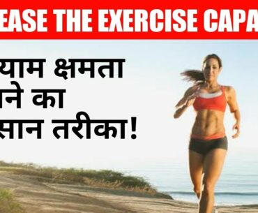 How vitamin d increases exercise capacity in hindi