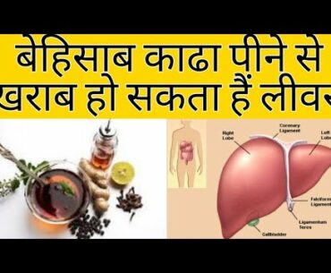 kadha peene se nuksan// side effect of kadha in hindi/ Immunity kadha peene se ho sakta hai nuksan