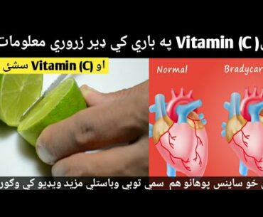 Very important information about vitamin C.And what is vitamin C.(Bilal TV) pashto