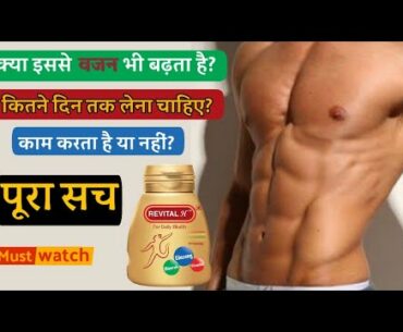 REVITAL KE FAYDE AUR NUKSAN | REVITAL CAPSULE BENEFITS | DAILY HEALTH SUPPLIMENT |