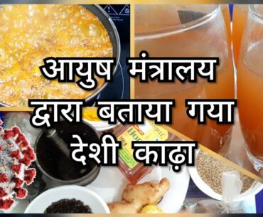 immunity booster kadha || ayush mantralaya kadha recipe for covid 19 || homemade kadha for immunity