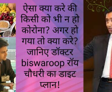 HOW PREVENT FROM CORONA/COVID 19?WHY WE USE 3 DAY FLU DIET OF DR BISWAROOP ROY CHAUDHRY?