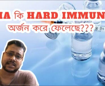 corona vaccine update in bangali || India getting HARD IMMUNITY or not???