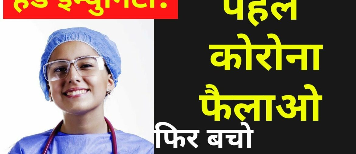 what is Herd Immunity | what is coronavirus treatment or prevention | herd immunity in hindi |