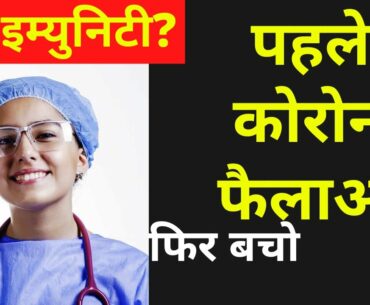 what is Herd Immunity | what is coronavirus treatment or prevention | herd immunity in hindi |