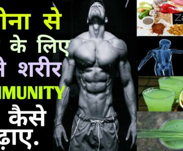 Immunity power kaise badhaye|Immunity boosting foods|Immunity kaise badhaye #immunity #coronavirus