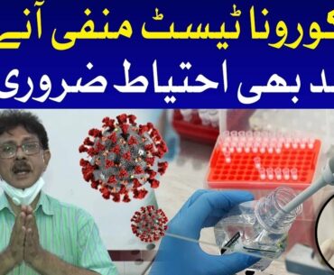 COVID-19: Precautions After Tested Negative for Coronavirus | Expert Opinion by Dr. Qaiser Sajjad