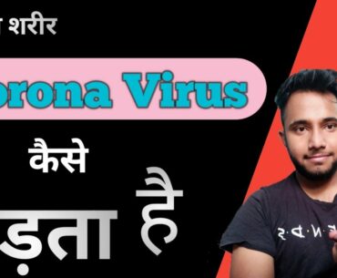 How does Immune System Respond to a Coronavirus attack ! Old People , Children , How Vaccine Work