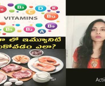 Corona lo Immunity penchukodam elaa? (How to Boost Immunity during Corona) !! B-Complex