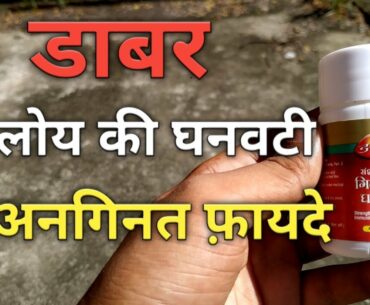 Dabur Giloy Ki Ghanvati Ke fayde | Health Benifits of Giloy | Medicare