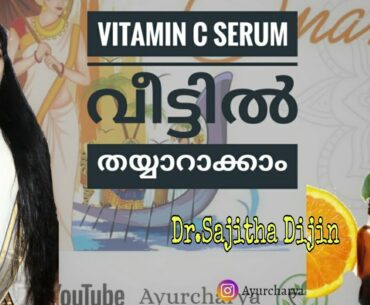 Vitamin c health benefits||natural vitamin c serum for glowing skin||Ayurcharya|Dr.Sajitha Dijin||