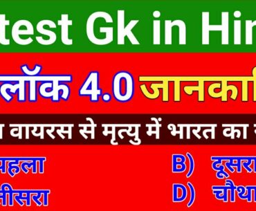 Latest gk in hindi | current affairs gk questions in hindi | All types of gk