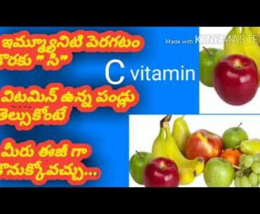 Rich Vitamin - C fruits to boost your immunity in Telugu|