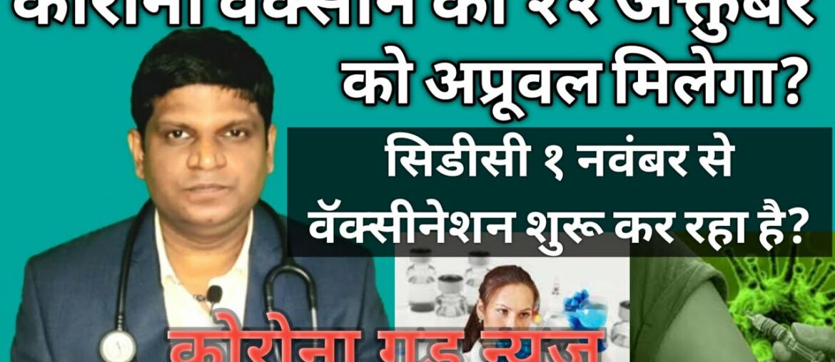 Corona Vaccine approval on Oct 22 and Vaccination from Nov 1 in USA? | Corona Vaccine Update hindi