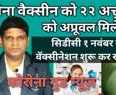 Corona Vaccine approval on Oct 22 and Vaccination from Nov 1 in USA? | Corona Vaccine Update hindi
