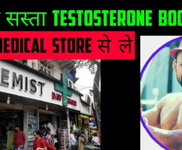 Cheap Supplements from Medical Store | Cheap Test0 Boosters From Medical Store Buy Cheap Supplements