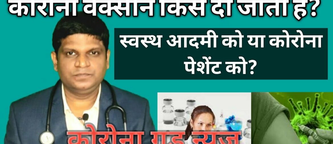 Corona Vaccine kise di jati hai? | Corona Vaccine | Covid19 Vaccine | Coronavirus vaccine