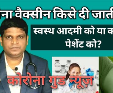 Corona Vaccine kise di jati hai? | Corona Vaccine | Covid19 Vaccine | Coronavirus vaccine
