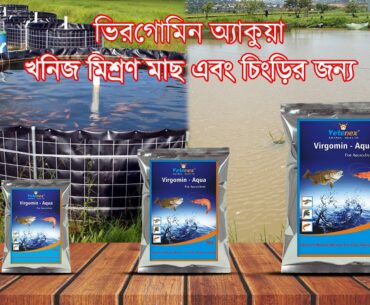 Fish Growth Booster | Aqua Feed Supplement  | Mineral Mixture | Vitamin | Manufacturer | Bengali