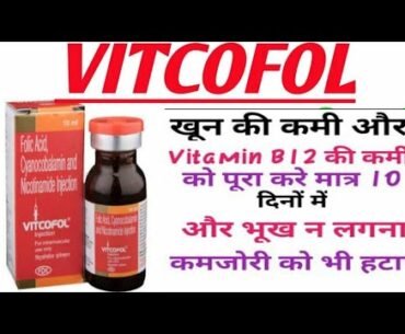 Vitcofol injecton | Vitcofol injection uses in hindi | Vitamin b12 injections