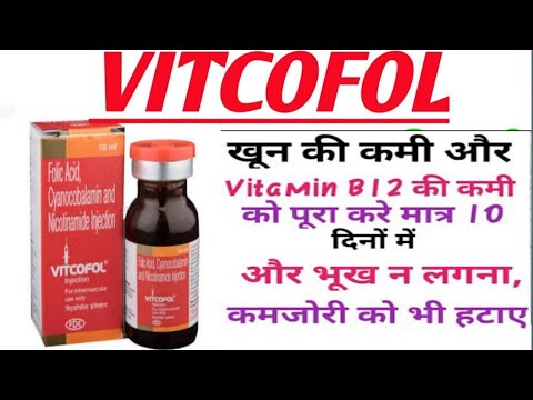 Vitcofol injecton | Vitcofol injection uses in hindi | Vitamin b12 injections
