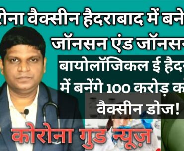Biological E Hyderabad me banegi Corona vaccine | Johnson and Johnson Corona vaccine Update Hindi