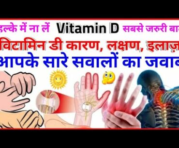 Vitamin D Treatment | Vitamin D Cure | Low Vitamin D Supplement, Food & ilaj | Vitamin D Deficiency