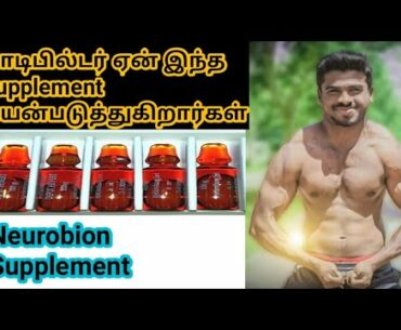 Bodybuilding supplement in Tamil || Neurobion in Tamil || Tamil fitness and bodybuilding channel