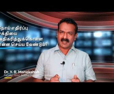 How to boost your immunity easily at home? | Dr. Y.R. Manekshah | Tamil