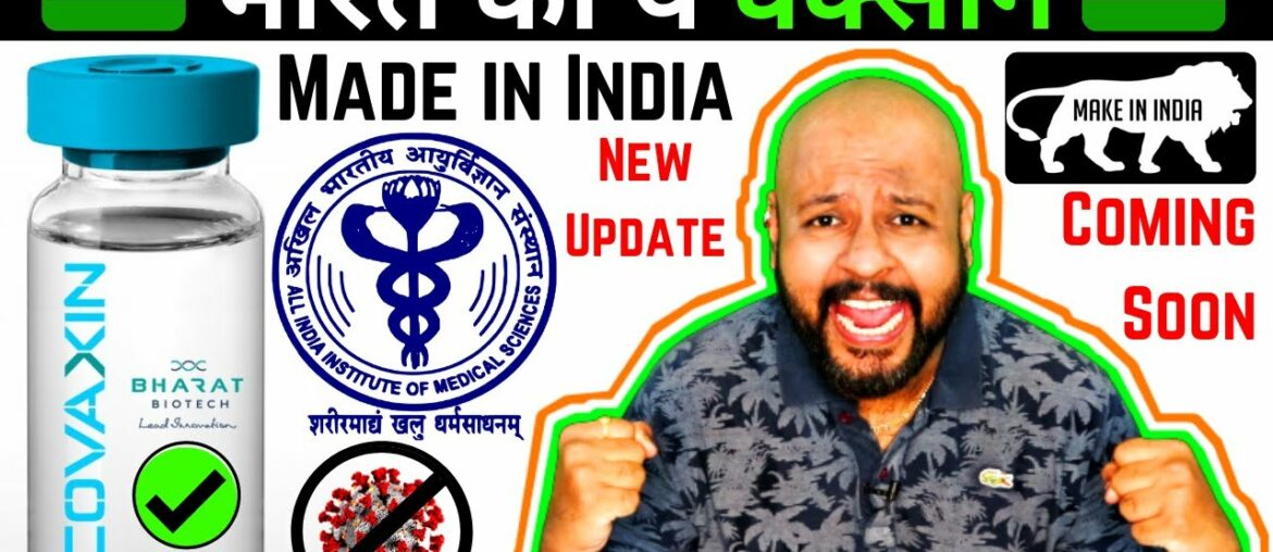 When will coronavirus vaccine come in hindi | Made in india corona vaccine | Covaxin