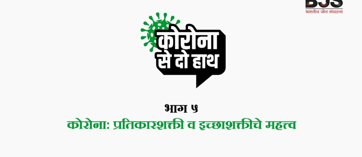 Corona Se Do Hath |E-05| Importance of Immunity & will power to fight Covid-19