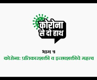 Corona Se Do Hath |E-05| Importance of Immunity & will power to fight Covid-19