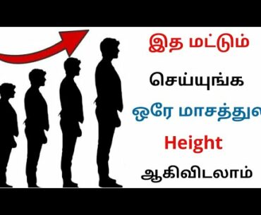 How to Increase Height Naturally in 30 Days in Tamil | Fitness tips | MF Tube