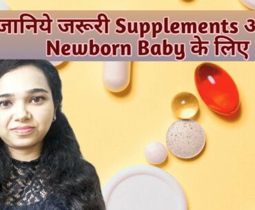 Newborn baby supplements Hindi | Baby Growth Necessary Vitamins | Baby Health Supplements