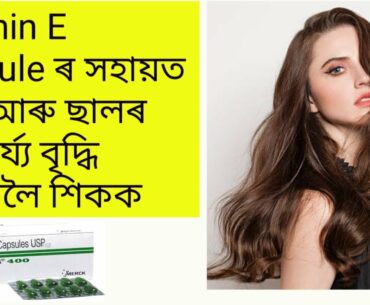 #gainKnowledge #vitaminEcapsule benefits of vitamin E capsule , how to use vitamin e capsule