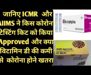 ICMR and AIIMS recommended testing kit and vitamin D