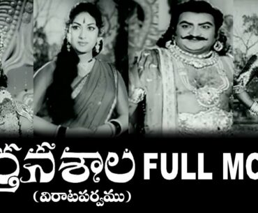 Nartanasala Telugu Full Length Movie | NT Rama Rao | Mahanati Savitri | SV Rangarao | TeluguOne