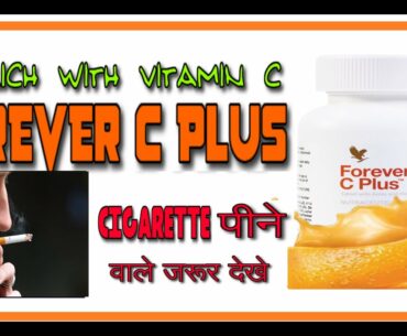 Forever C Plus benefits| Vitamin-C Benefits | "SMOKERS" MUST WATCH| HAPPY HEALTHY NATION