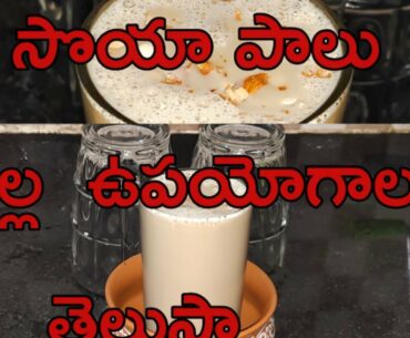 how to make  soya milk || soya bean milk recipe | soya milk nutrition facts || #homemadesoyamilk