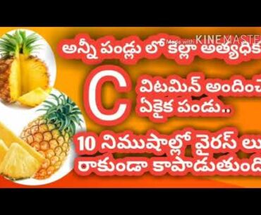 Pineapple is essential for growing your healthy immune system|vitamin c in Telugu|
