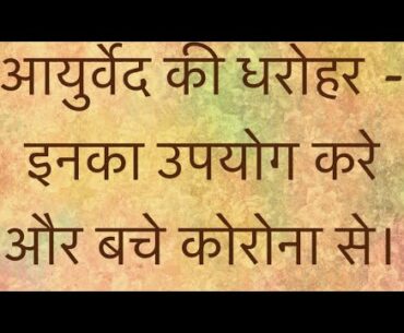 Covid -19# How to stay safe from Corona# Ayurvedic golden tips