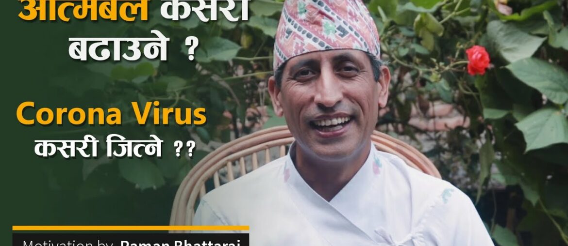 Motivation || Boost Your Immune System & Fight With Corona Virus || Raman Bhattrai