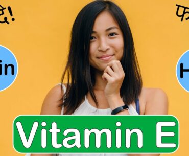 Benefits Of Vitamin E | Uses Of Vitamin E Oil | Sources Of vitamin E