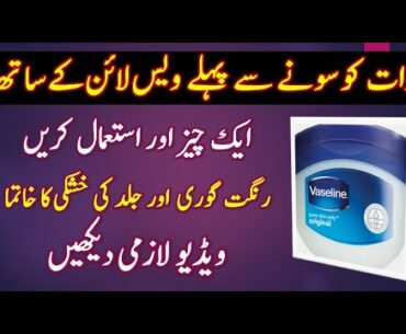 Vaseline & Glycerin for Face & Skin Whitening | Aloe Vera Gel & Vitamin E Capsules For Face