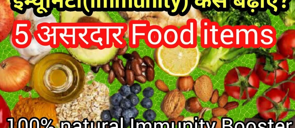 Corona me immunity kaise badhaye ? immunity kya hai , how to increase immunity , immunity booster
