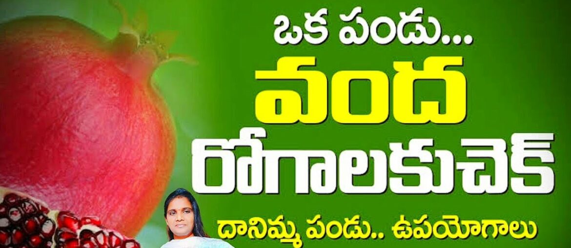 Benefits of Pomegranate | Benefits Of Pomegranate | Lifestyle | Beauty Tips | Health Food in Telugu