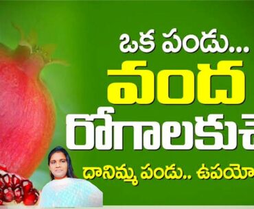 Benefits of Pomegranate | Benefits Of Pomegranate | Lifestyle | Beauty Tips | Health Food in Telugu