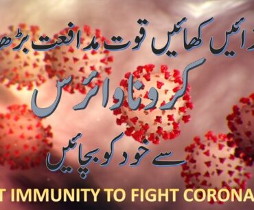 Boost immunity to fight coronavirus | Qawat e Mudafiat barhane wali ghazain (Urdu/Hindi COVID 19)