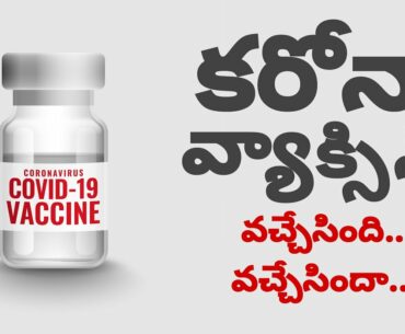 CORONA VACCINE VACHESINDAA....?  ||   CORONA VACCINE TELUGU  ||