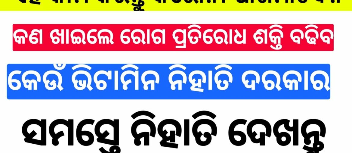 Best food to increase immunity power odia | how to boost immunity power |how to boost immunity